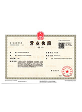 石台营业执照副本